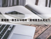 重婚罪一般怎么认定的（重婚罪怎么定论?）