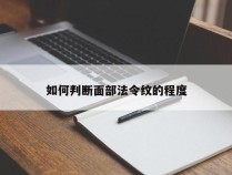 如何判断面部法令纹的程度