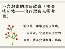 不含激素的湿疹软膏（抗湿疹药物——治疗湿疹无需激素）