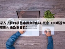 深入了解四项基本原则的核心概念（四项基本原则内涵及重要性）