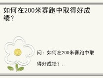 如何在200米赛跑中取得好成绩？