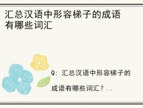 汇总汉语中形容梯子的成语有哪些词汇