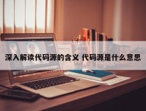 深入解读代码源的含义 代码源是什么意思