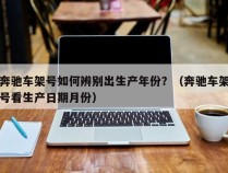 奔驰车架号如何辨别出生产年份？（奔驰车架号看生产日期月份）