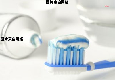 牙膏的使用对刷牙的效果有何影响？