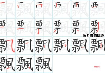 如何正确书写飘飘的笔画 漂飘的笔顺