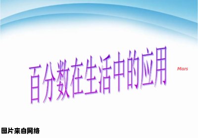 百分数在我们的日常生活中有何重要作用？