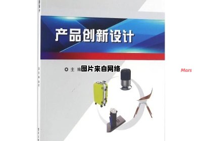 高价值产品的创新设计