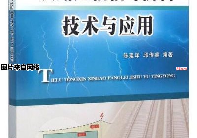 高速铁路雷电防护与通信信号综合技术