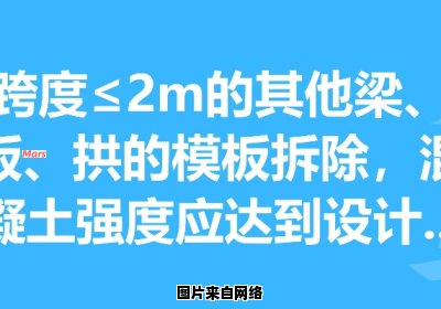 梁板拆除所需的拆模强度应达到何种程度？