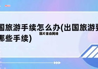 出境旅游所需的申请材料及手续是什么？