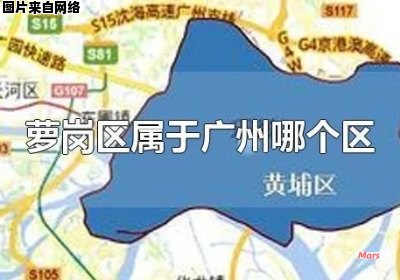 广州市哪个区包含萝岗区？