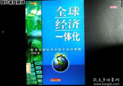 全球经济一体化的概念与内涵