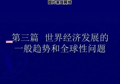 全球经济一体化的概念与内涵