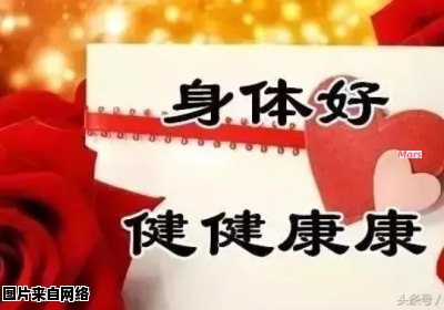 给予身体健康的美好祝福