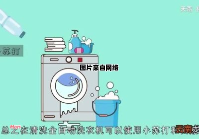 洗衣机免去清洗的含义是什么？