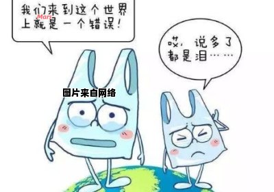 塑料袋对环境和健康造成的威胁是什么？