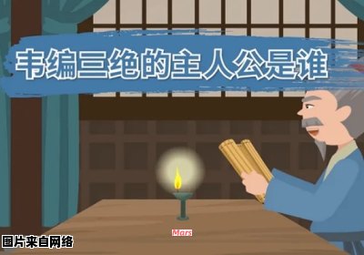 韦编三绝的独特主角是谁