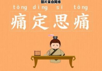 什么是“痛定思痛”的含义