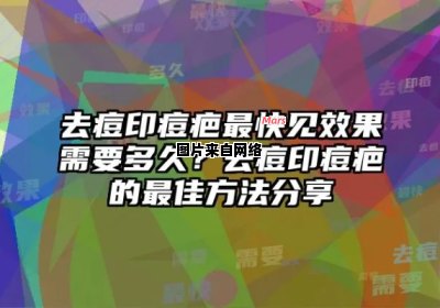 如何清除痘印和痘疤