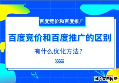 如何进行百度竞价推广策略