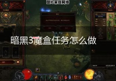 暗黑三魔盒任务攻略大全