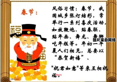 春节期间传统习俗及庆祝活动