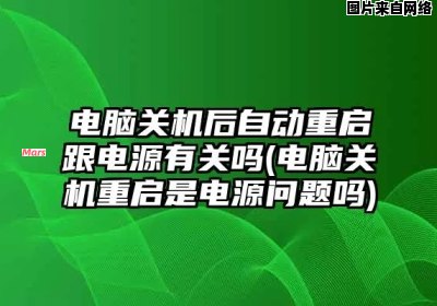 电脑关机后自动重启的原因及如何解决问题