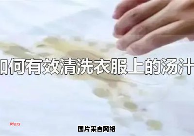 辣白菜汤溅到衣服上应该怎么处理