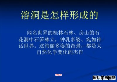 溶洞的形成过程及相关资料