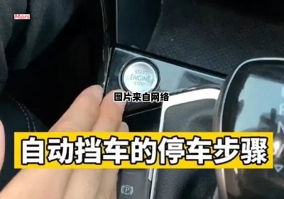 自动挡车辆停车与启动的正确顺序