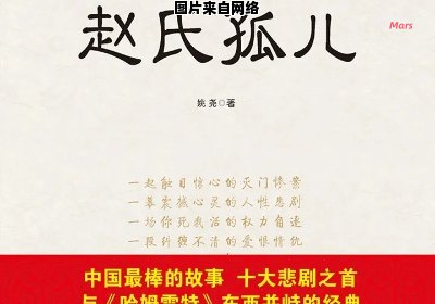 赵氏孤儿的故事是关于什么