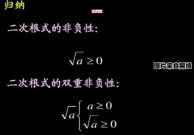 二次根式的双重非负性的内涵是什么？