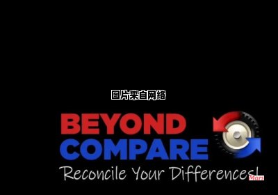 Beyond Compare 4注册码