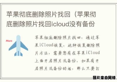 iCloud如何恢复被删除的苹果照片