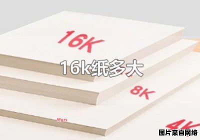 16k纸的尺寸是否与B5纸相同？
