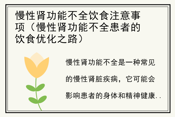 慢性肾功能不全饮食注意事项（慢性肾功能不全患者的饮食优化之路）.jpg