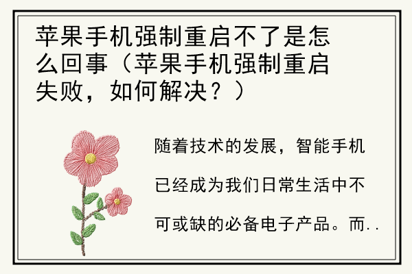 苹果手机强制重启不了是怎么回事（苹果手机强制重启失败，如何解决？）.jpg