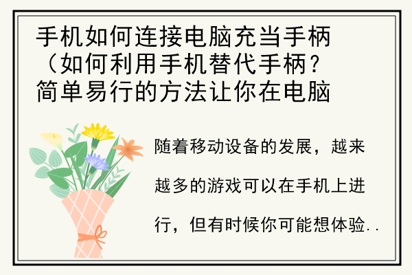 手机如何连接电脑充当手柄（如何利用手机替代手柄？简单易行的方法让你在电脑游戏中体验更佳）.jpg