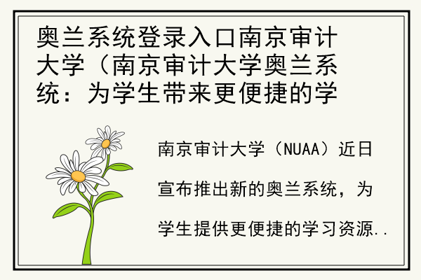 奥兰系统登录入口南京审计大学（南京审计大学奥兰系统：为学生带来更便捷的学习资源）.jpg