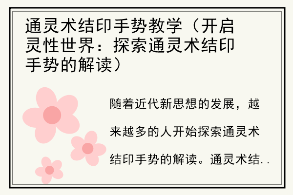 通灵术结印手势教学（开启灵性世界：探索通灵术结印手势的解读）.jpg