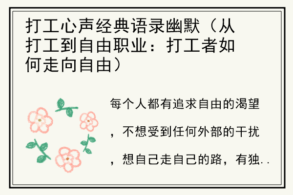 打工心声经典语录幽默（从打工到自由职业：打工者如何走向自由）.jpg