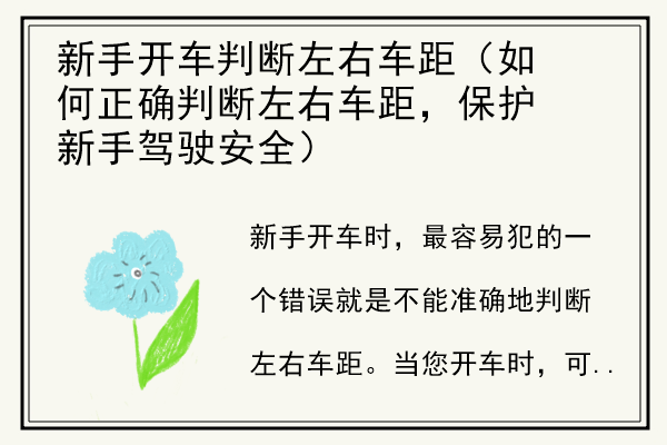 新手开车判断左右车距（如何正确判断左右车距，保护新手驾驶安全）.jpg