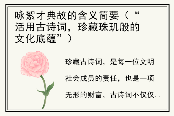 咏絮才典故的含义简要（“活用古诗词，珍藏珠玑般的文化底蕴”）.jpg