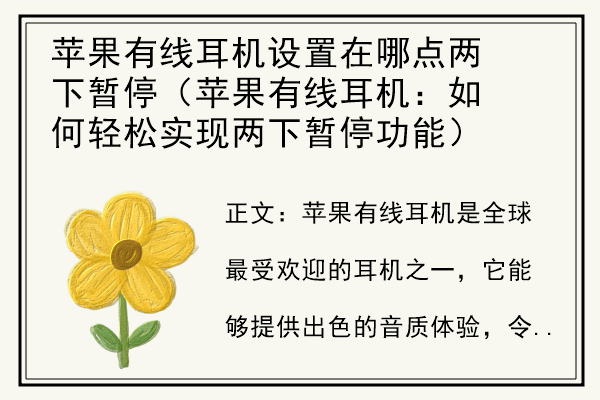 苹果有线耳机设置在哪点两下暂停（苹果有线耳机：如何轻松实现两下暂停功能）.jpg