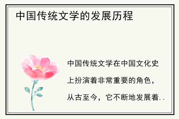 中国传统文学的发展历程.jpg