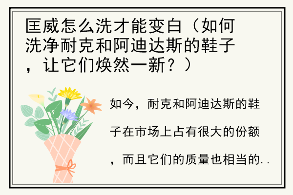 匡威怎么洗才能变白（如何洗净耐克和阿迪达斯的鞋子，让它们焕然一新？）.jpg