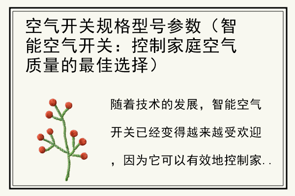 空气开关规格型号参数（智能空气开关：控制家庭空气质量的最佳选择）.jpg