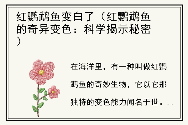 红鹦鹉鱼变白了（红鹦鹉鱼的奇异变色：科学揭示秘密）.jpg