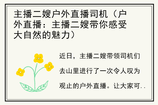 主播二嫂户外直播司机（户外直播：主播二嫂带你感受大自然的魅力）.jpg